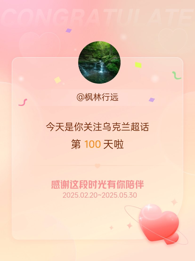 乌克兰[超话]今天是我关注超话的第100天，希望能继续伴你一路前行～ ​​​
