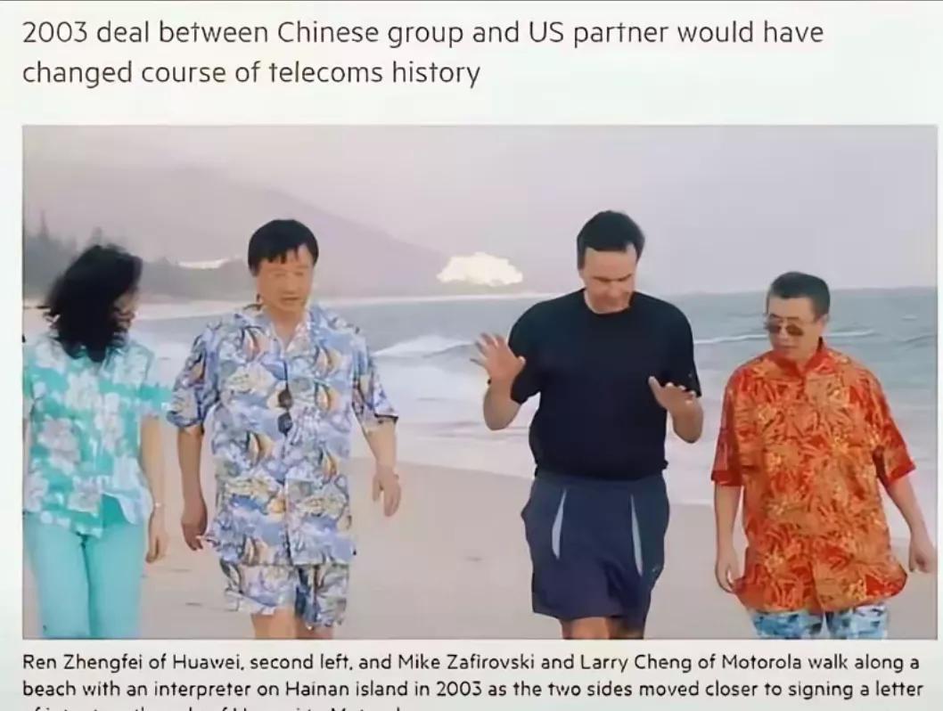 风水轮流转
这是当年摩托罗拉收购，
华为的时候。
所有的一切都谈妥了，
他们在沙