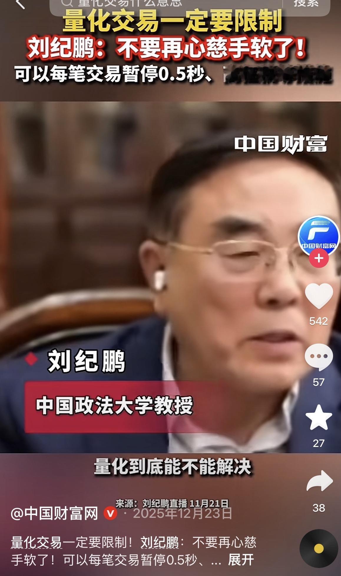 刘纪鹏开直播，直言量化交易