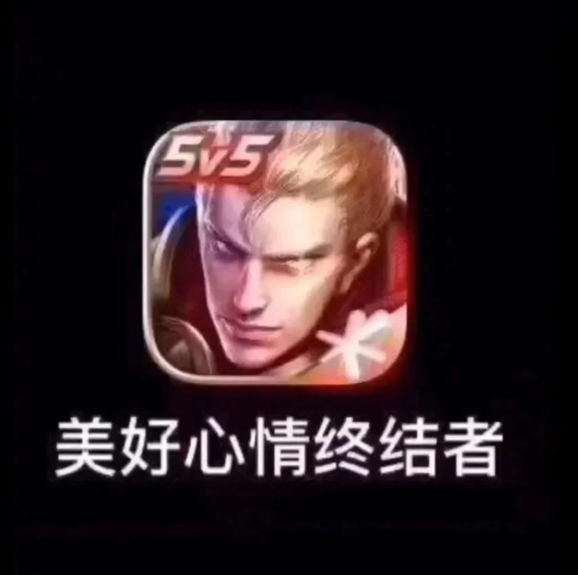 赛季要结束了[老师爱你]上王者的扣“1”，还没上的扣“2”[喵喵][喵喵]#中秋