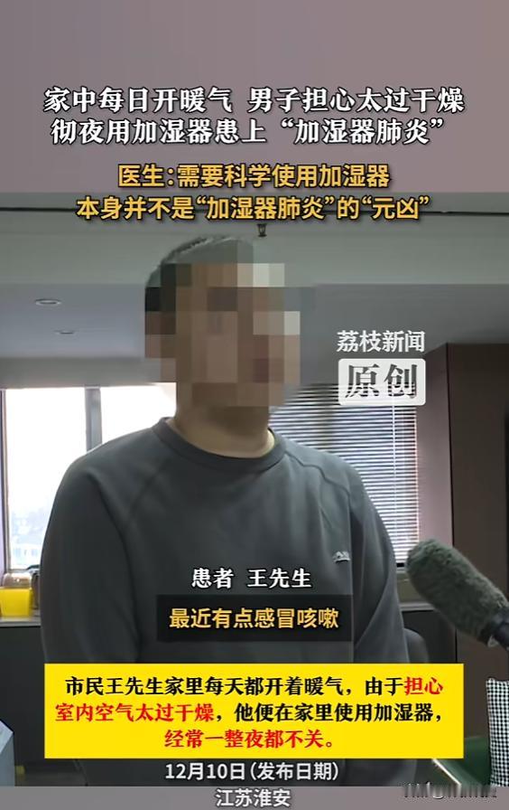 “悲剧还是发生了！”江苏一男子因家中每天开暖气，担心空气太干燥，就买了个加湿器，