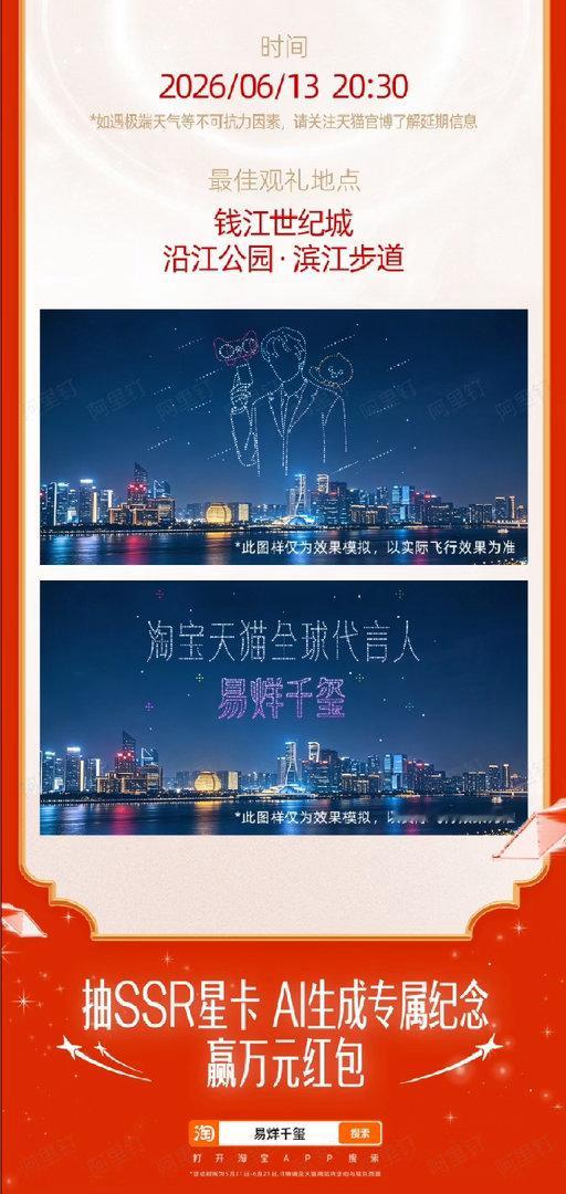 天猫618星光大赏杭州鸟姐集结！6月13 日20:30钱江世纪城滨江步道千架无人
