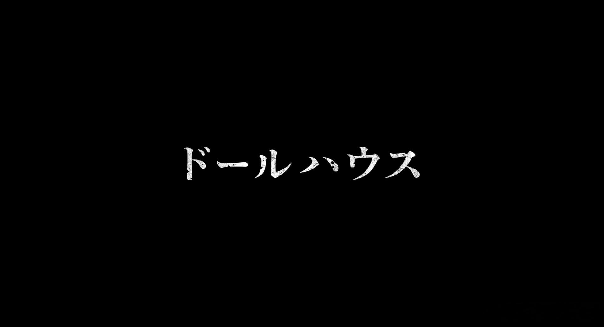 人偶之家 (2025)，许久不看日本电影，来自当年我看过的惊叹之作哪啊哪啊神去村