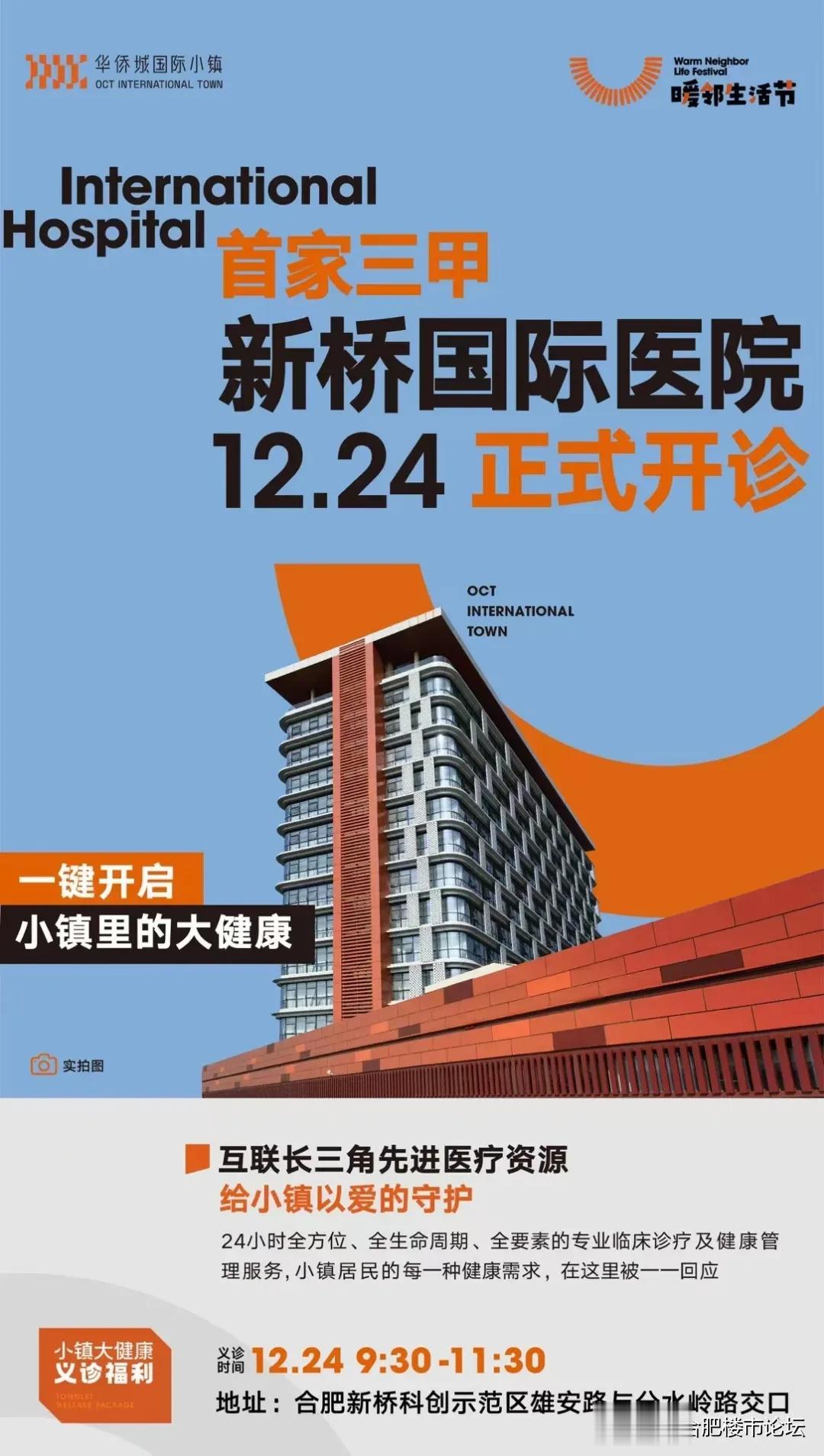 合肥空港新桥首家三甲医院12月24日开诊
这个时候不知道有没有人