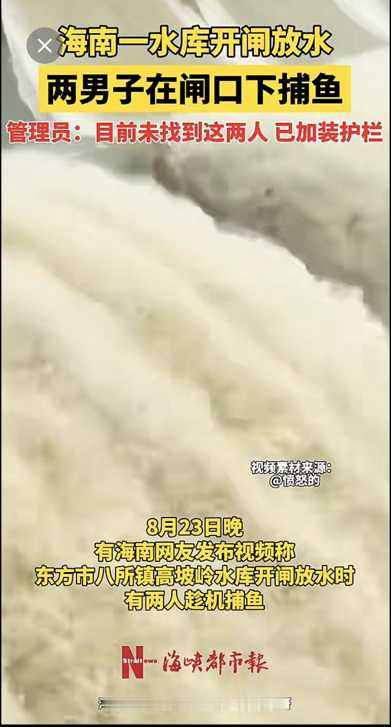 海南一水库开闸放水，两男子在闸口下捕鱼，管理员：目前未找到这两人，已加装护栏 海