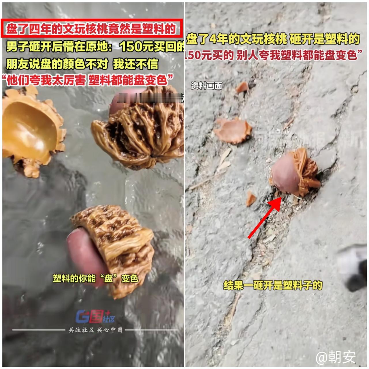 伤害性不高侮辱性极强！

唐山大哥花150块盘了四年的文玩核桃，居然是
实心塑料