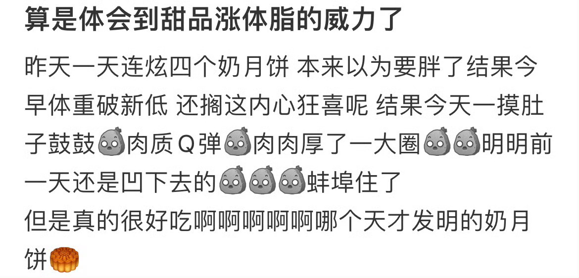 算是体会到甜品涨体脂的威力了 