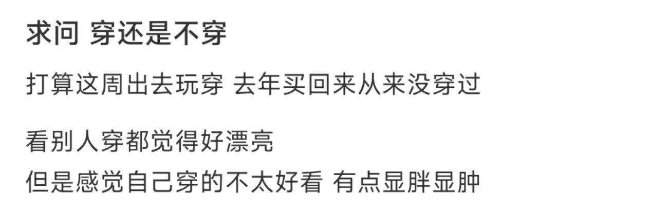 求问 穿还是不穿 ​​​