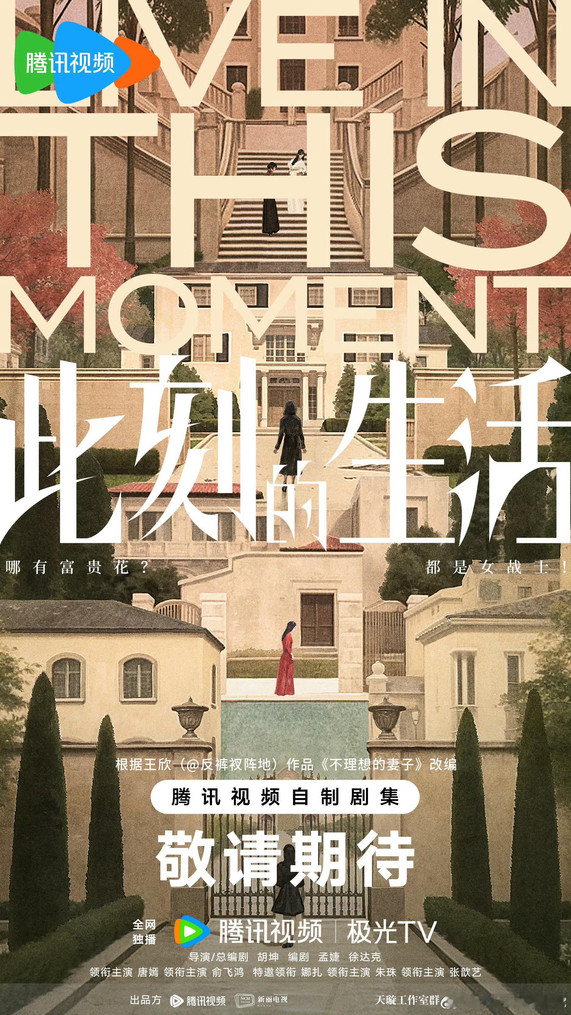 新丽《此刻的生活》官宣导演/总编剧：胡坤编剧：孟婕、徐达克领衔主演：唐嫣领衔主演