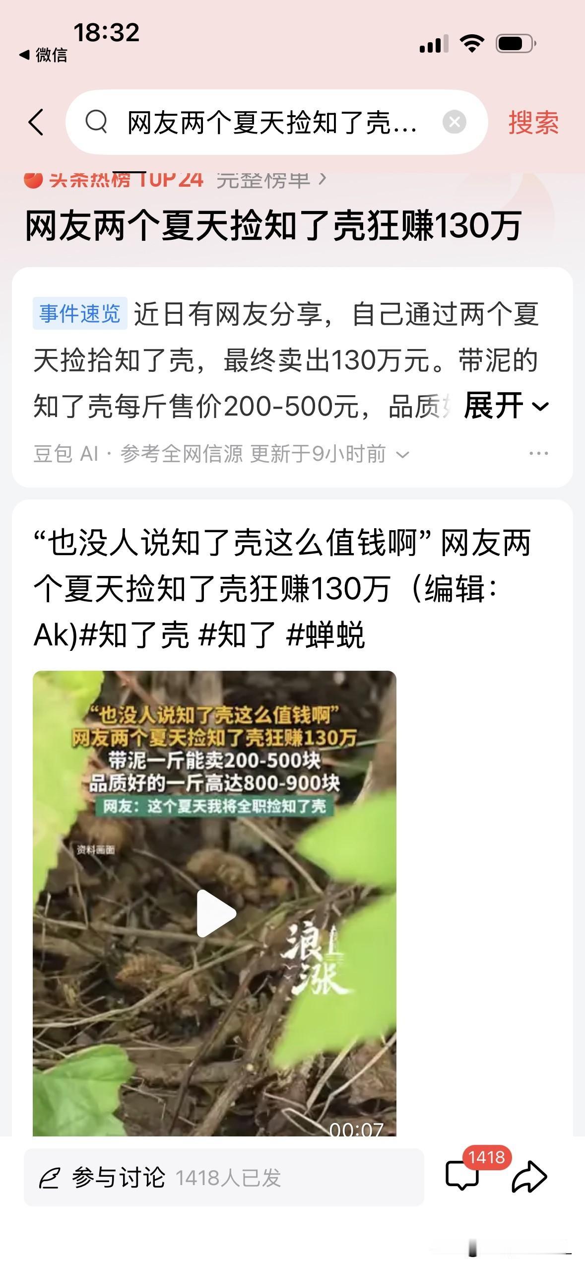 刚看一个视频说，有个网友两个夏天捡知了壳狂赚了130万。

真的吗？刷新了我的认