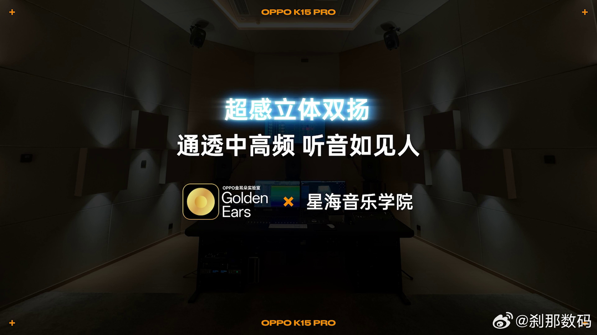 OPPO K15 Pro 的扬声器由OPPO金耳朵实验室与星海音乐学院联合调校！