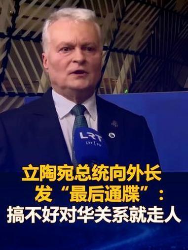 玩火五年代价惨重，立陶宛下最后通牒：修不好对华关系就换人
 
近期立陶宛总统公开