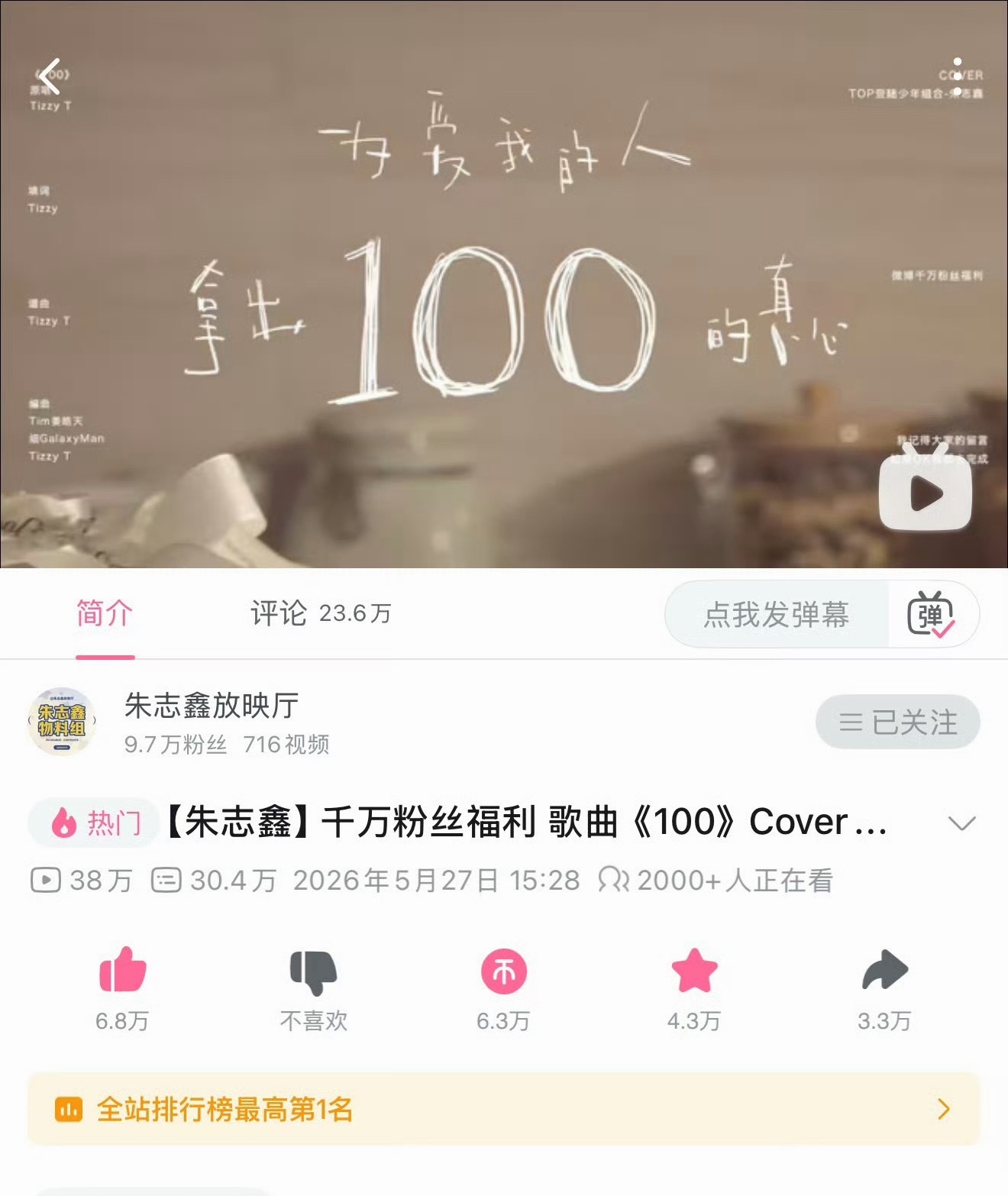 朱志鑫翻唱100全站第一 恭喜朱志鑫的千万粉丝福利翻唱《100》拿下B站全站第一