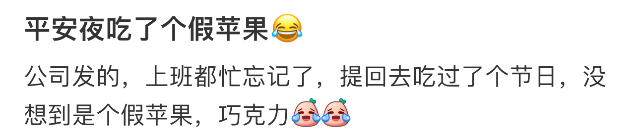 没想到平安夜收到的是假苹果 没想到平安夜收到的是假苹果  