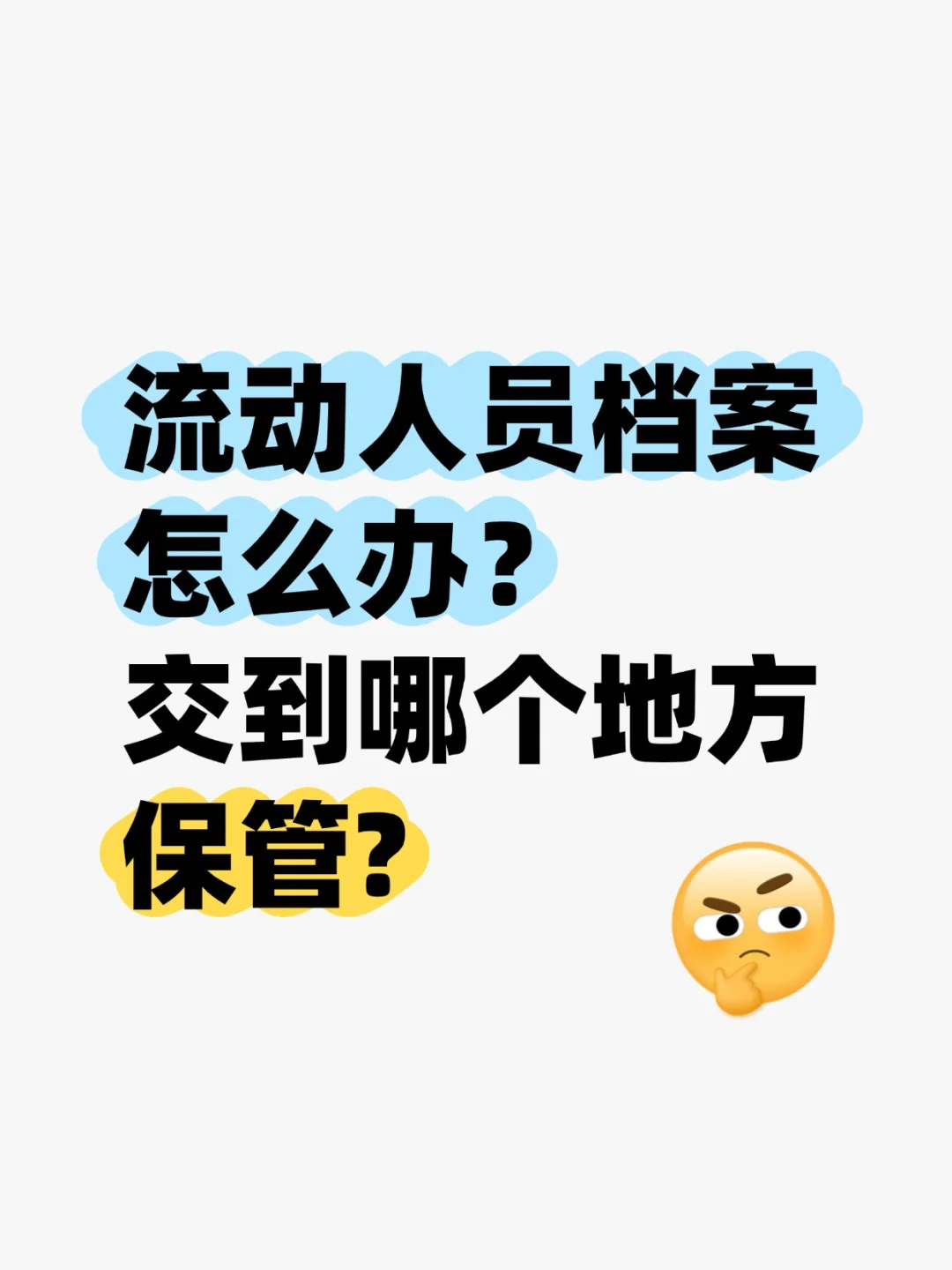 流动人员档案怎么办,交到哪个地方保管?🤔