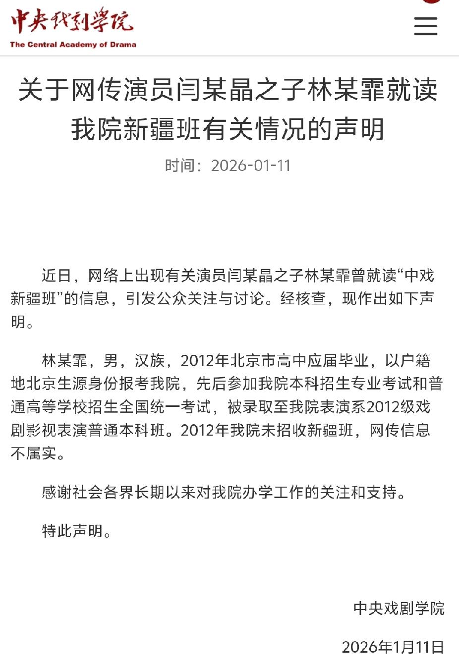 闫学晶儿子上“中戏新疆班”是谣言。
造谣一张嘴，辟谣跑断腿，
这个声明有谁信呢？