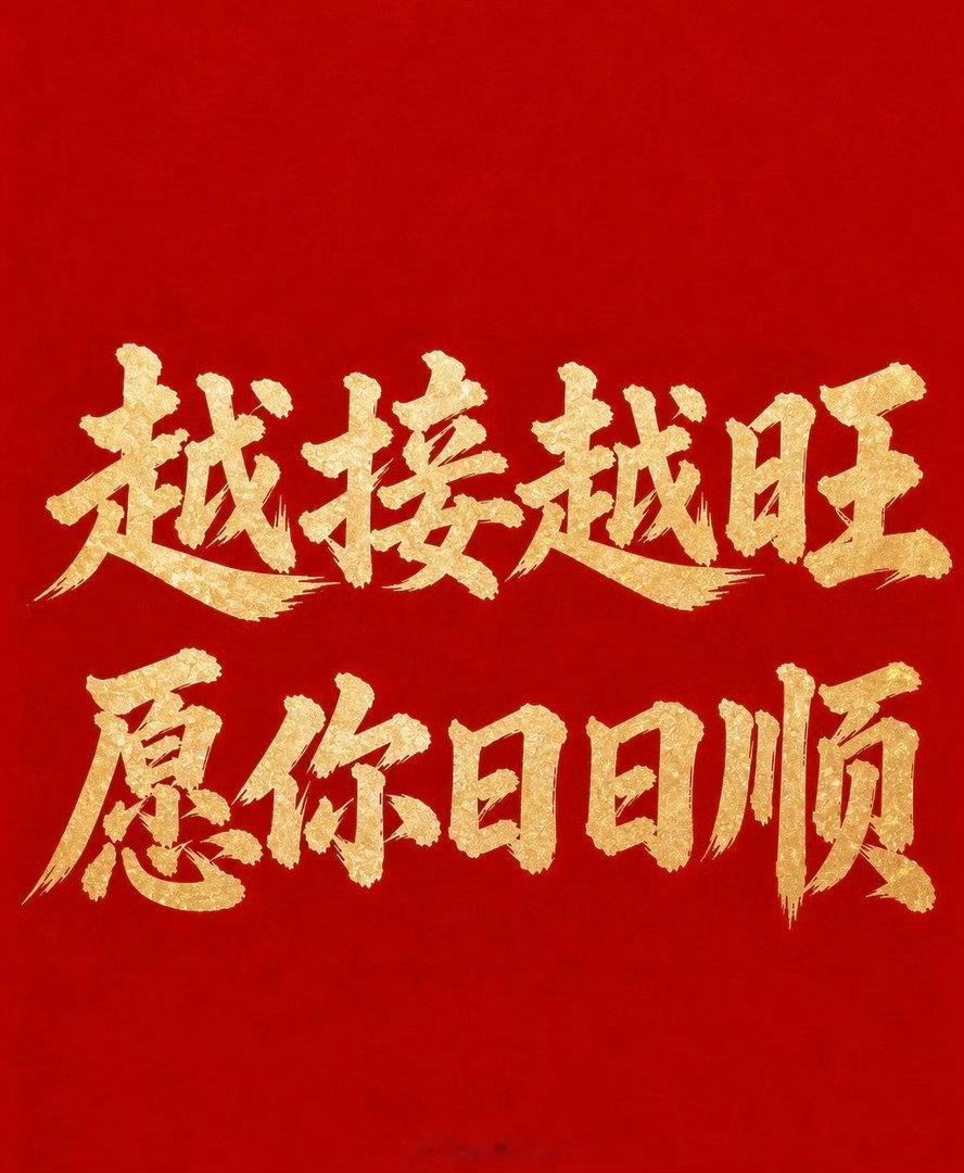 转.赞，越接越旺，接不接？ 私信，可以许愿 