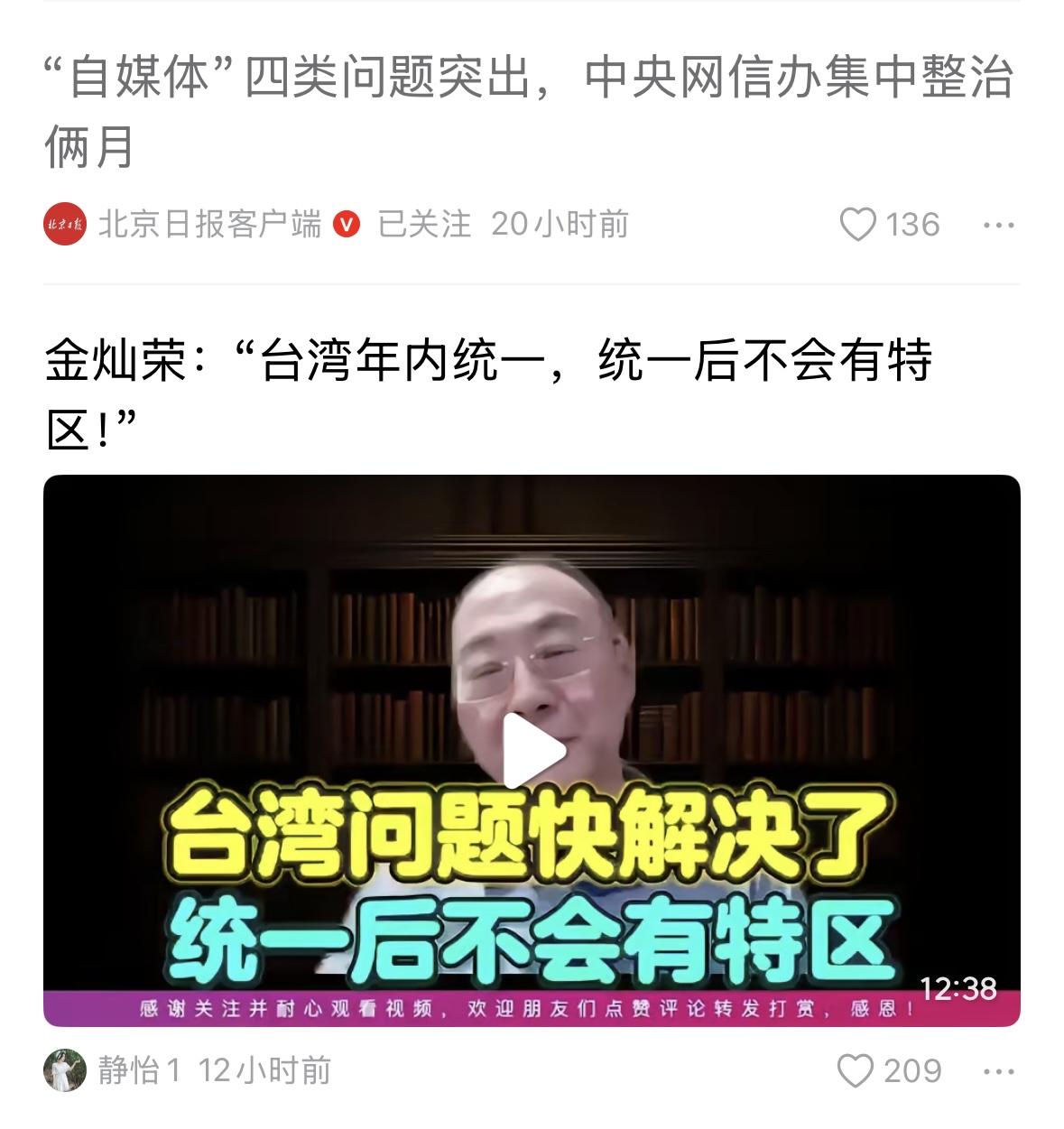 这个有点意思，上面一条是网信办的文件，指出自媒体的四大问题，下面就是金灿荣的一个