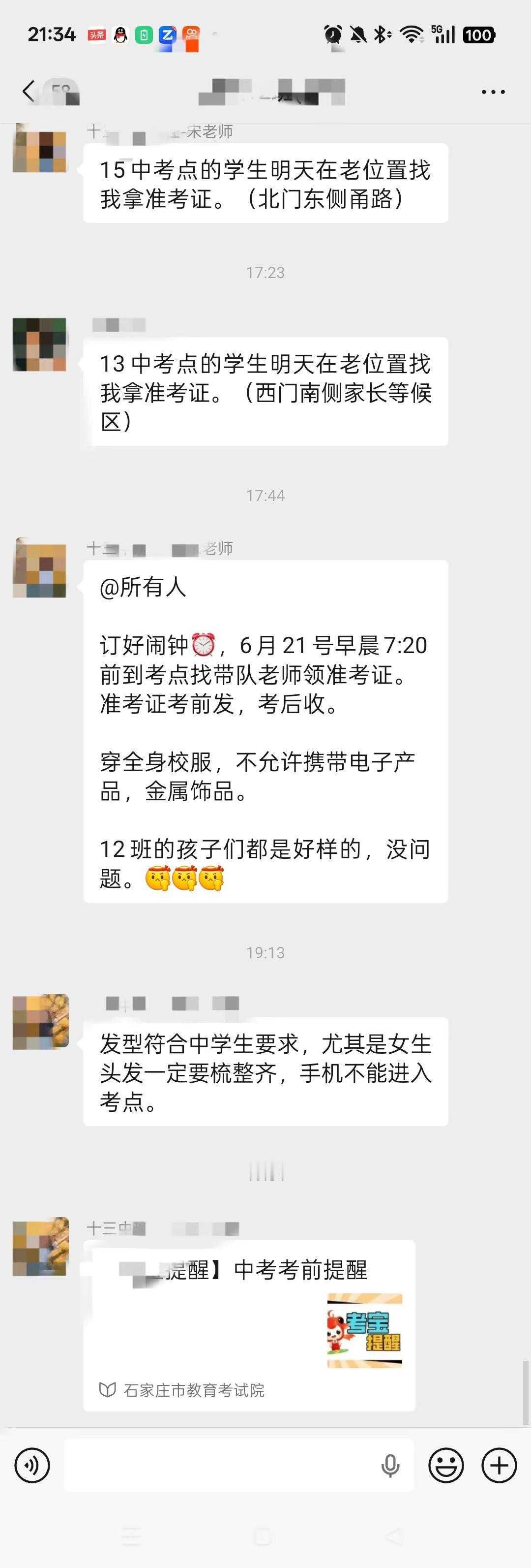 考前，老师在群里一遍遍的叮咛和嘱托。