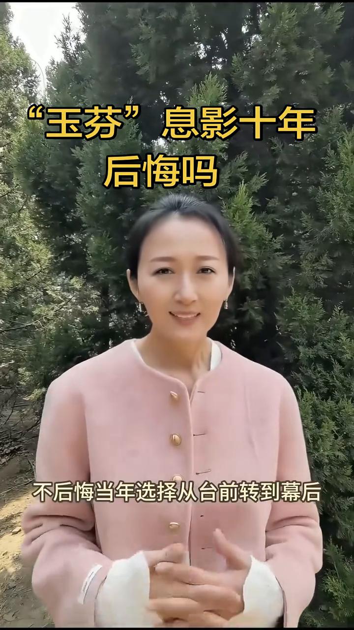 "玉芬"息影十年后悔吗？
有很多朋友看完我的上一条视频之后都在问：这么多年不演戏
