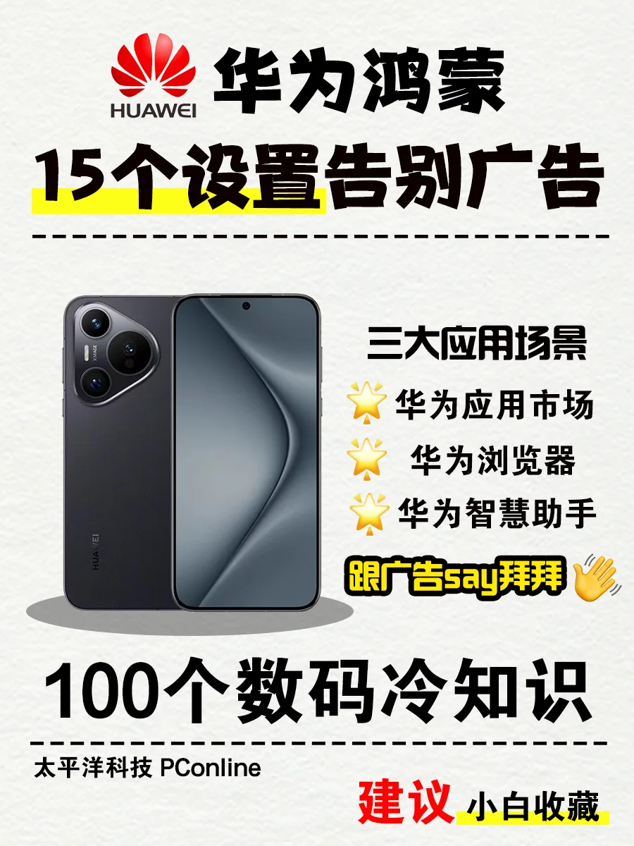 鸿蒙用户来看❗这样做👉开启华为无广模式