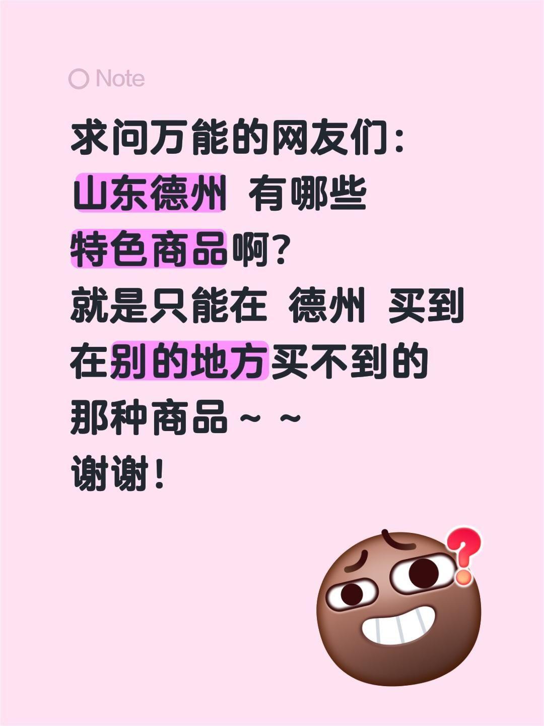 全网求助！山东德州必入特色商品✨求本地人良心安利～～
 
在线蹲山东德州的宝藏特