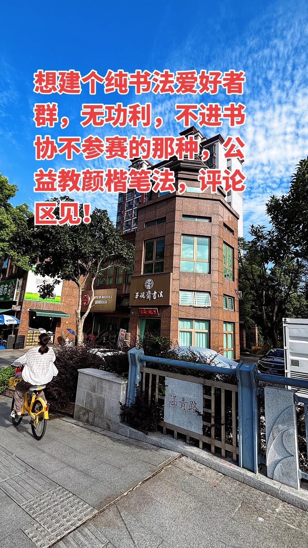 想建个纯书法爱好者群，无功利，不进书协不参展的那种二维码 公益群 楷书 颜楷