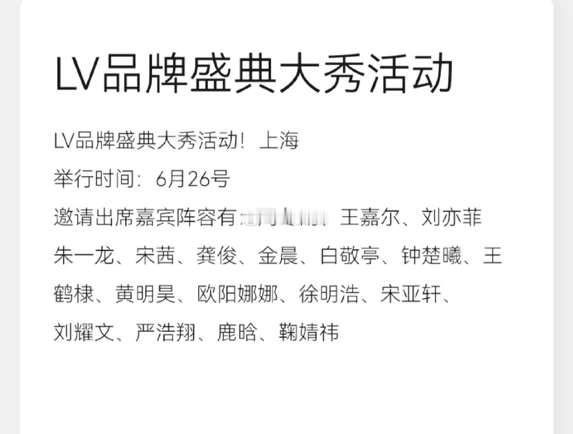 26号LV网传活动阵容好强朱一龙，时代少年团，鹿晗，鞠婧祎，王鹤棣，白敬亭，徐明