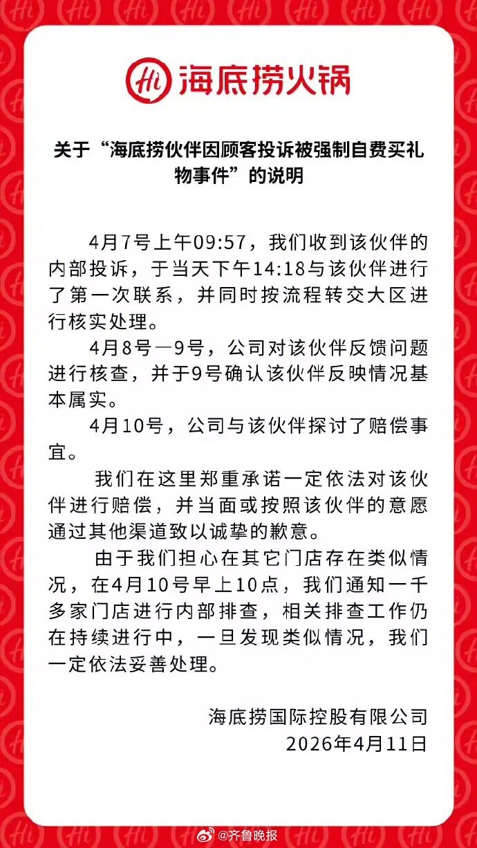 【#海底捞通报员工被强制买礼物#：情况基本属实，已通知一千多家门店内部排查 】#