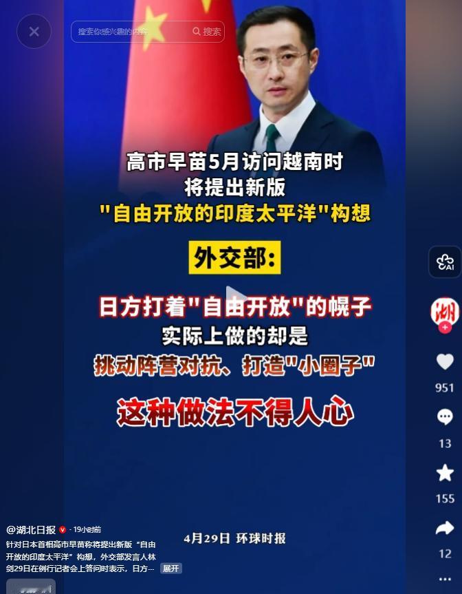 4月29日，高市早苗将出访越南，提出新版印太构想套路，中方一针见血戳破野心，刻意