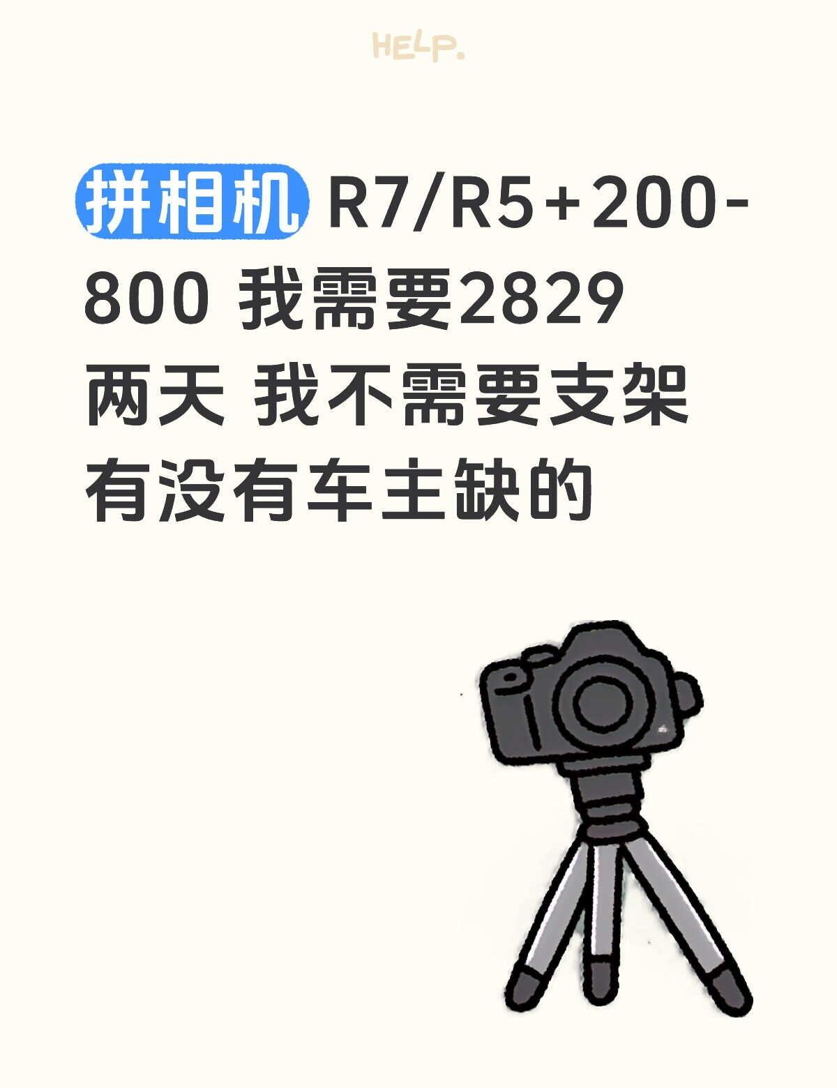 拼相机 R7/R5+200-800 我需要2829两天 我不需要支架 有没有车主