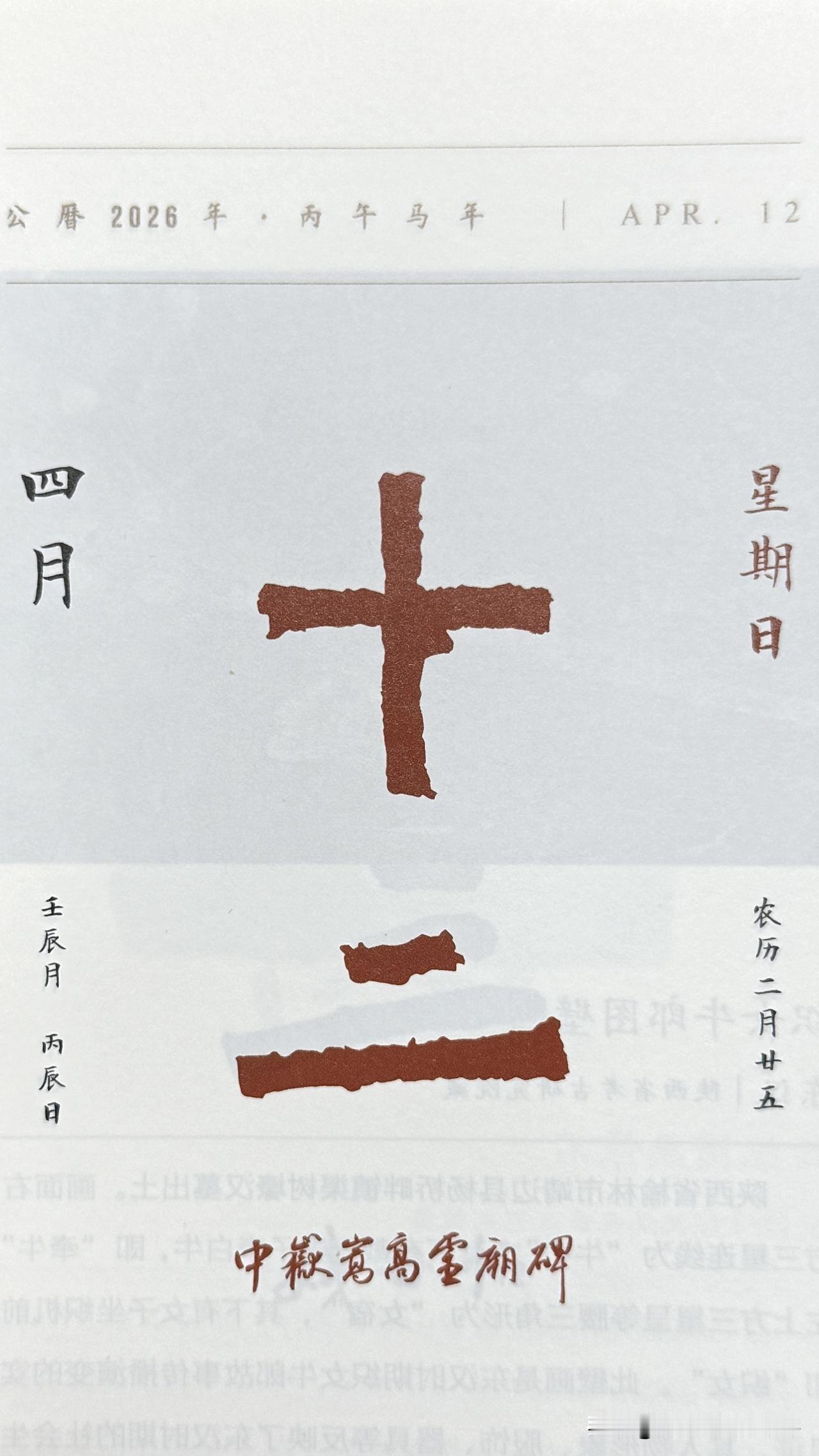 今日四月十二日，“十二”两字摘自《中岳嵩高灵庙碑》（简称《嵩高灵庙碑》）是北魏早