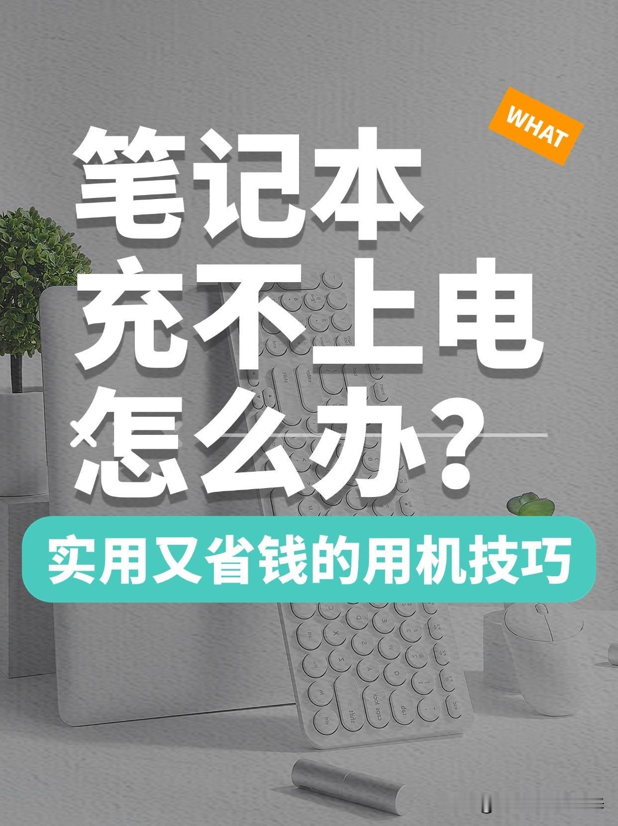 笔记本电脑充不上电，只能换电池吗？