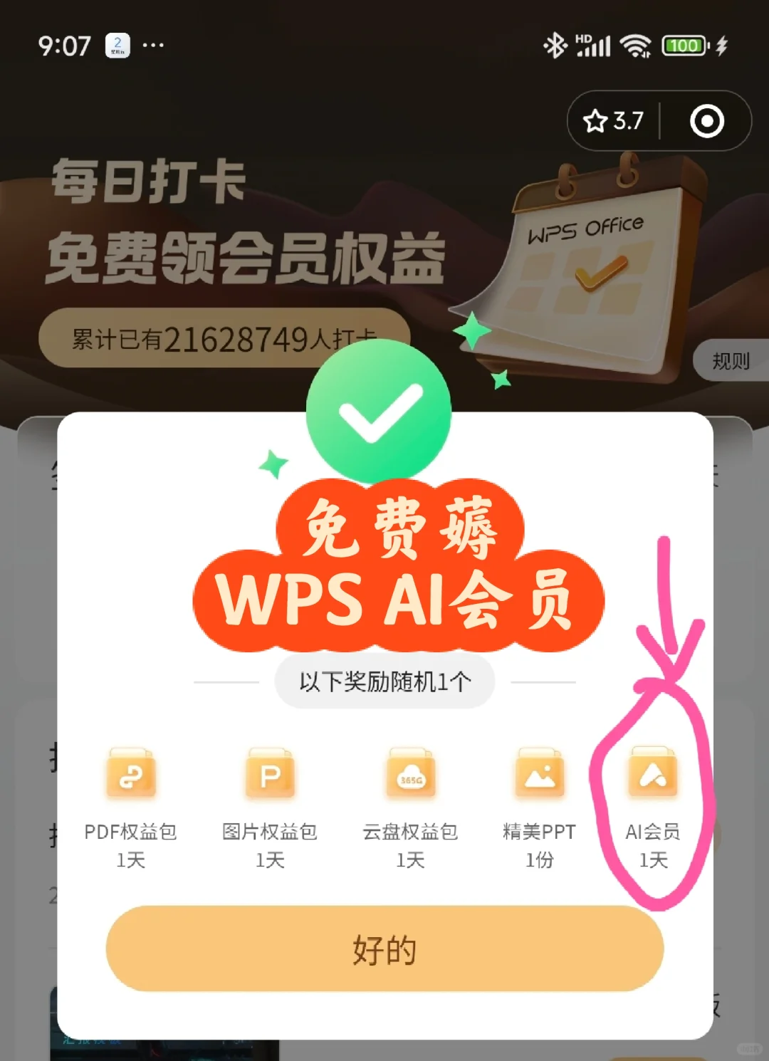 分享免费薅WPS会员办法，别说我告诉你们的