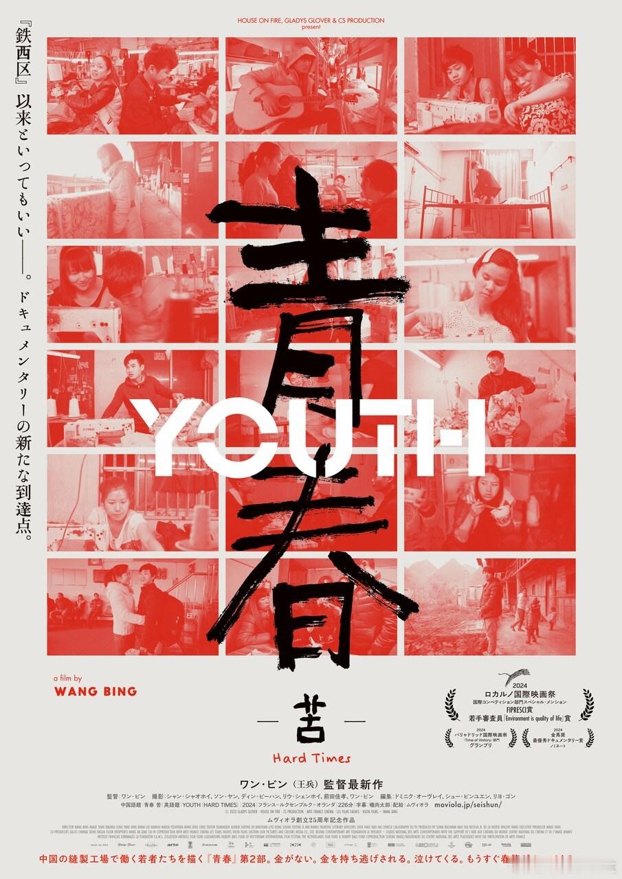 wangbing『青春』系列第2部＆第3部『青春 苦』『青春 帰』日本東京4.2