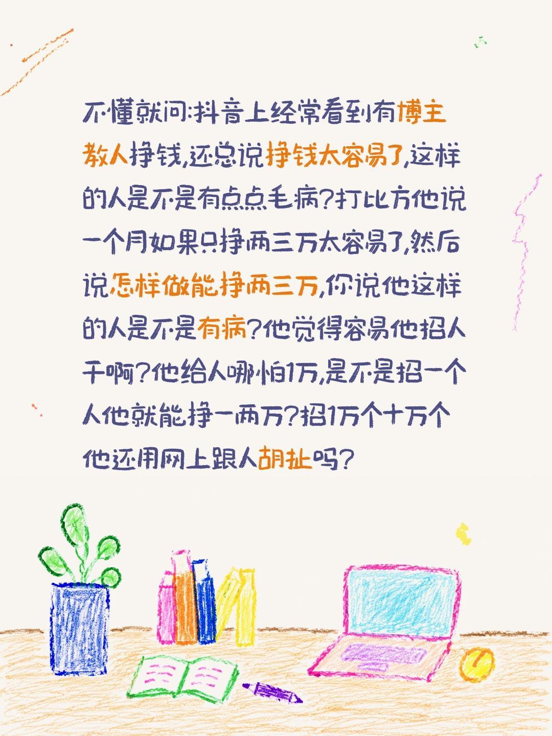 抖音说挣钱太容易的人是不是有毛病?不懂就问:抖音上经常看到有博主教人挣钱,还总说