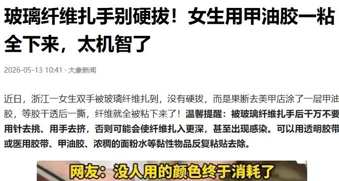 这是真聪明！浙江，一女生双手被玻璃纤维扎到，可她既没有自己拔，没有去医院，而是走