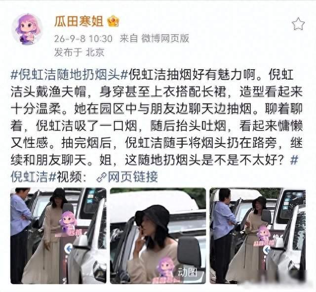 演员倪虹洁被曝与朋友边聊天边抽烟，随手将烟头扔地上