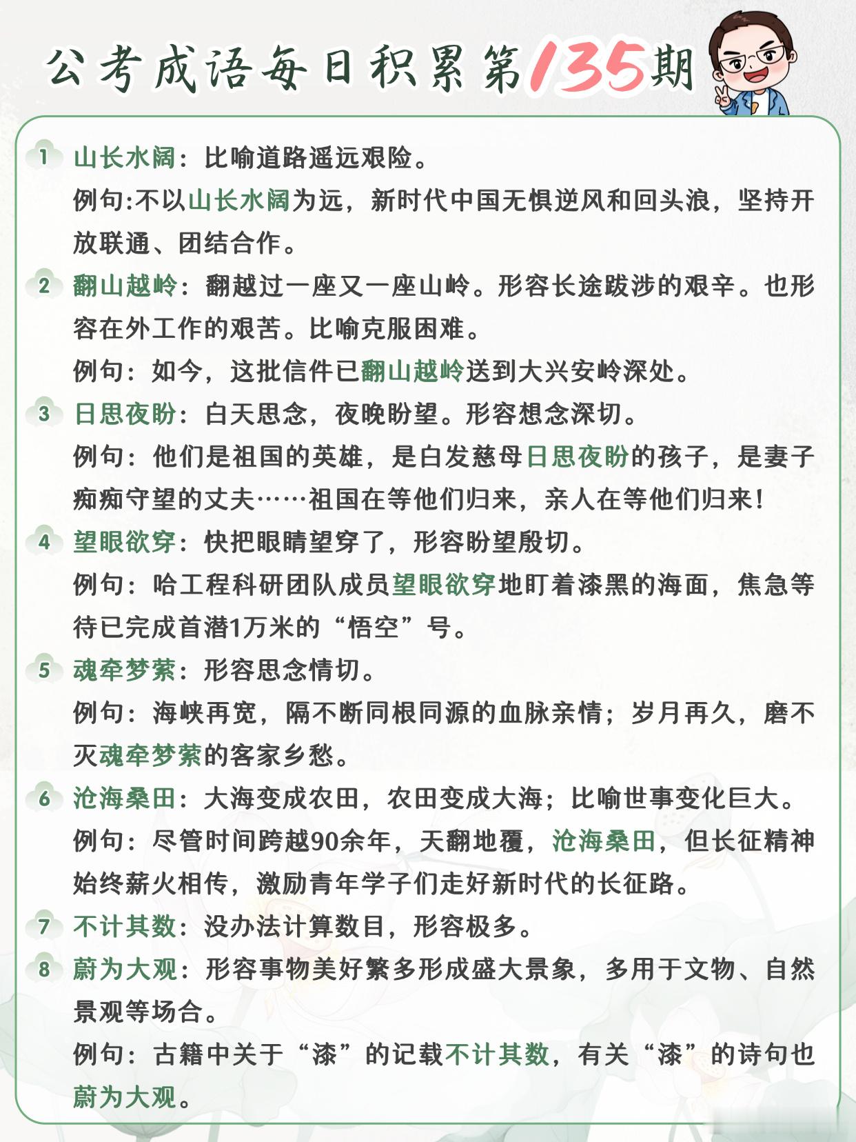公考成语每日积累第135期山长水阔 翻山越岭 日思夜盼 望眼欲穿魂牵梦萦 沧海桑