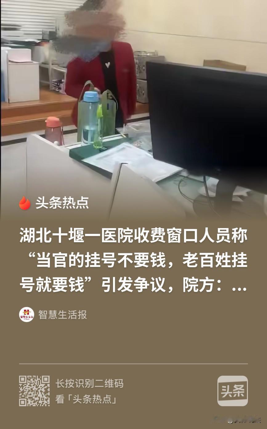 “离大谱！”湖北十堰，网友带着80岁的家人在一医院看病挂号时，看到有人免费、自己