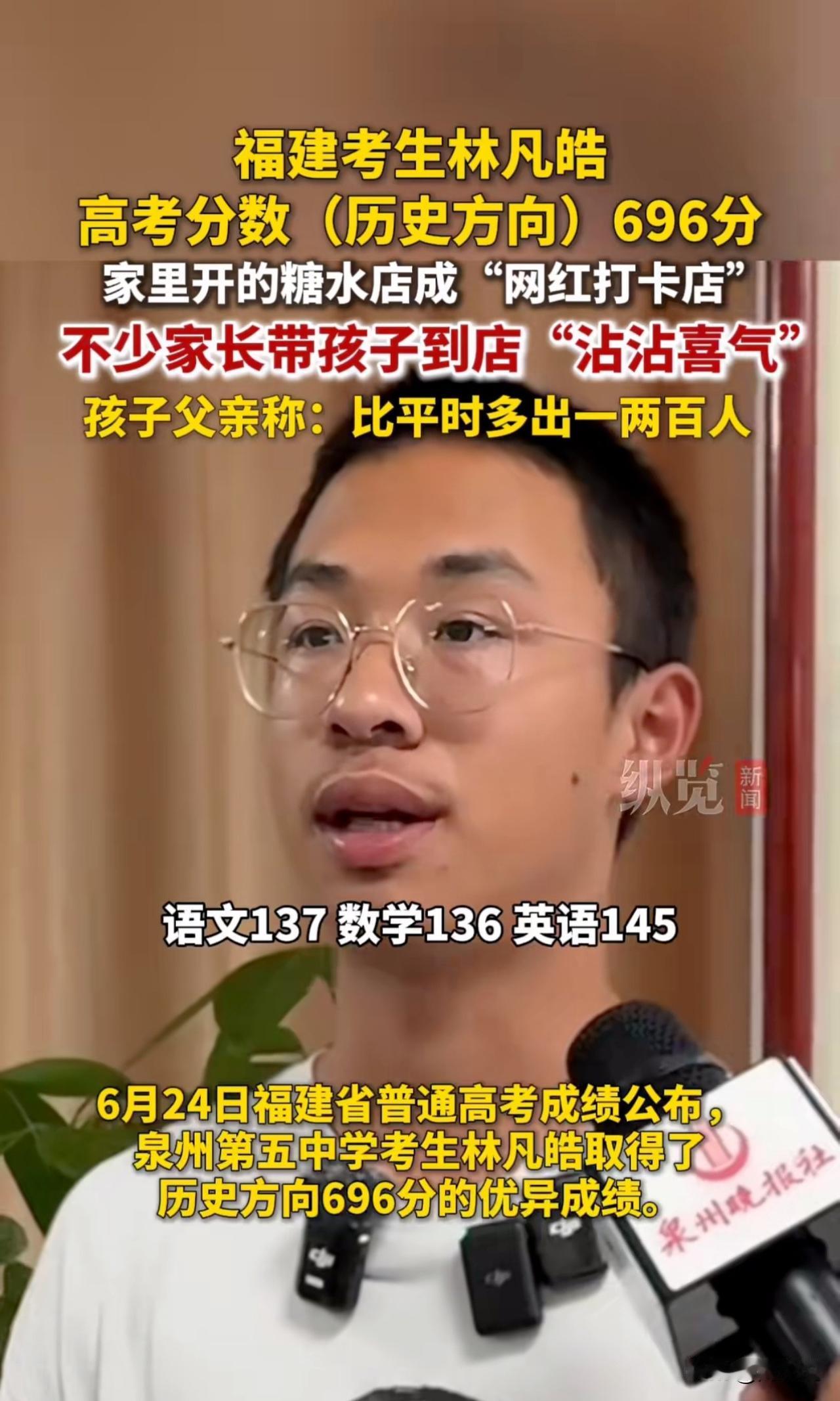 “绝绝子，高考696分并带火家里的糖水电！”近日，福建高考成绩公布，一位男孩历史
