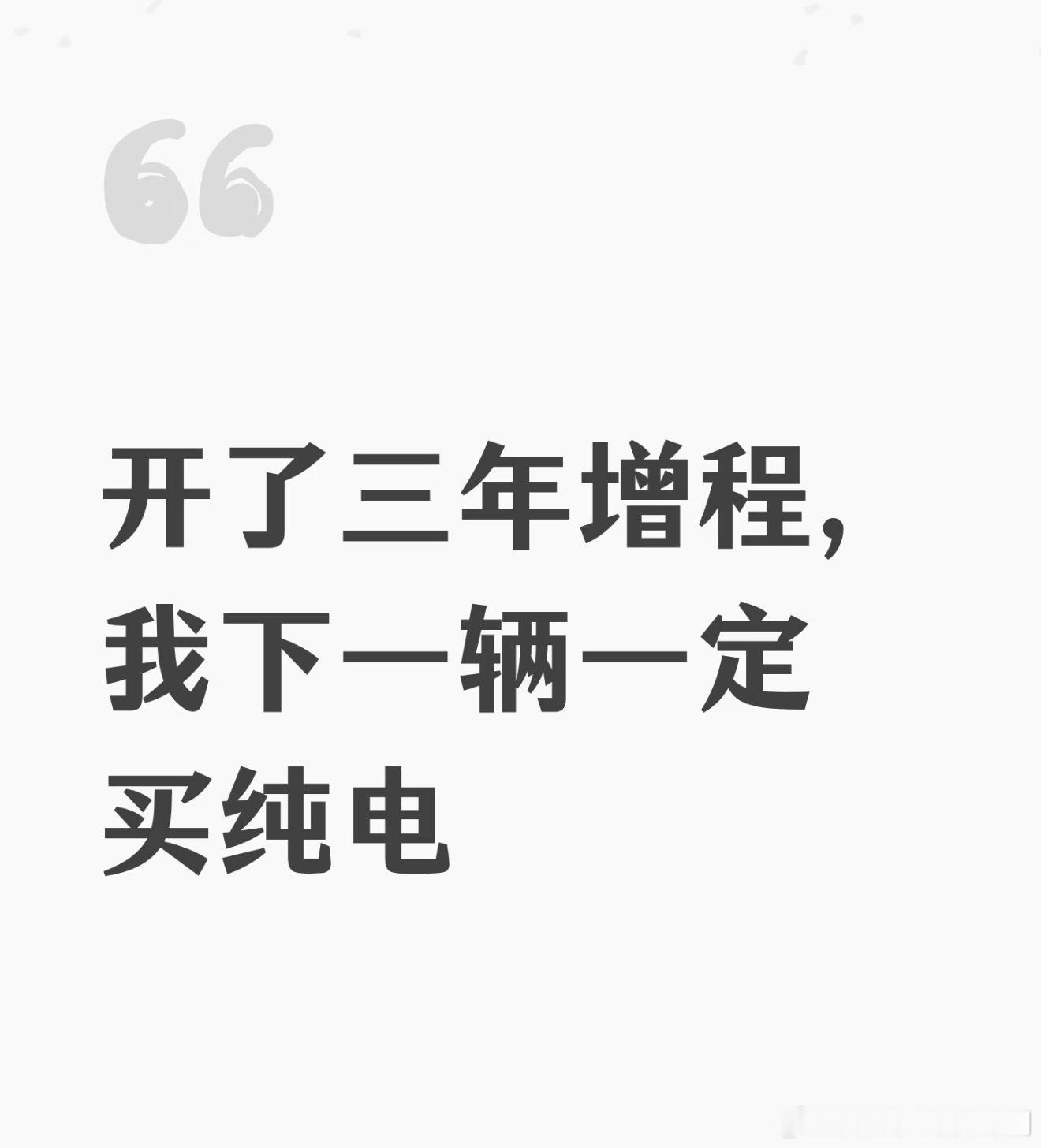 现在买车增程还是纯电对于很多人来说，如果是第一台新能源汽车，那大概率会是增程，因