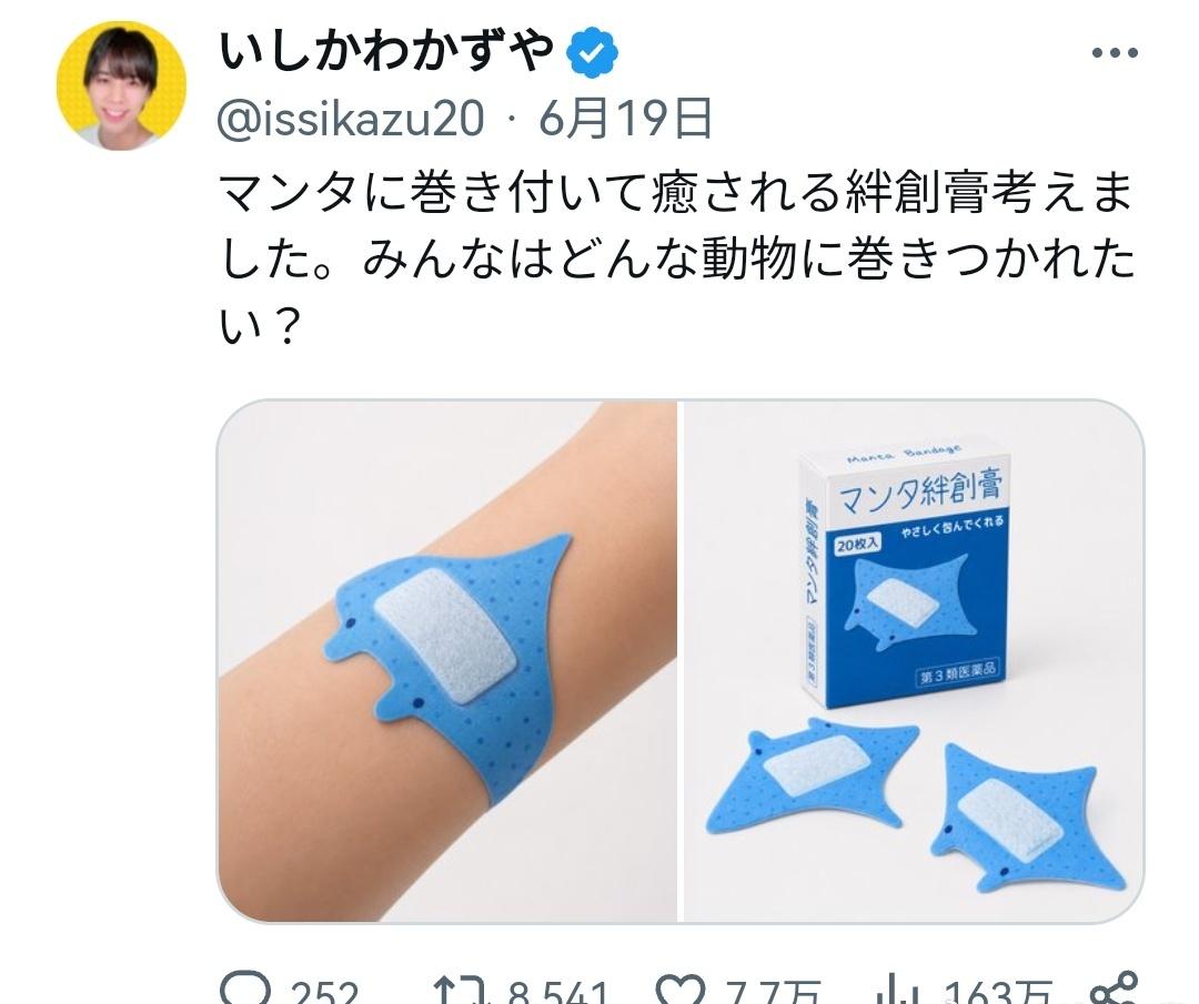 一种能缠在伤口上、让人被魔鬼鱼缠住而得到治愈的创可贴。大家想被什么动物缠住呢？ 