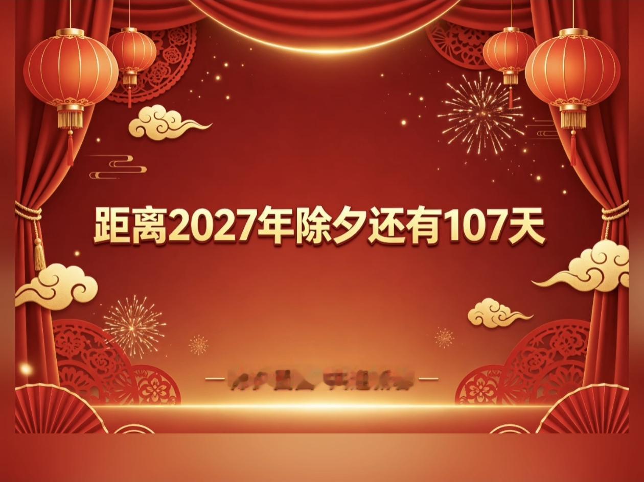 今天(10月20日)距离2027年除夕夜只剩下短短的107天了。
可是羊年春晚至