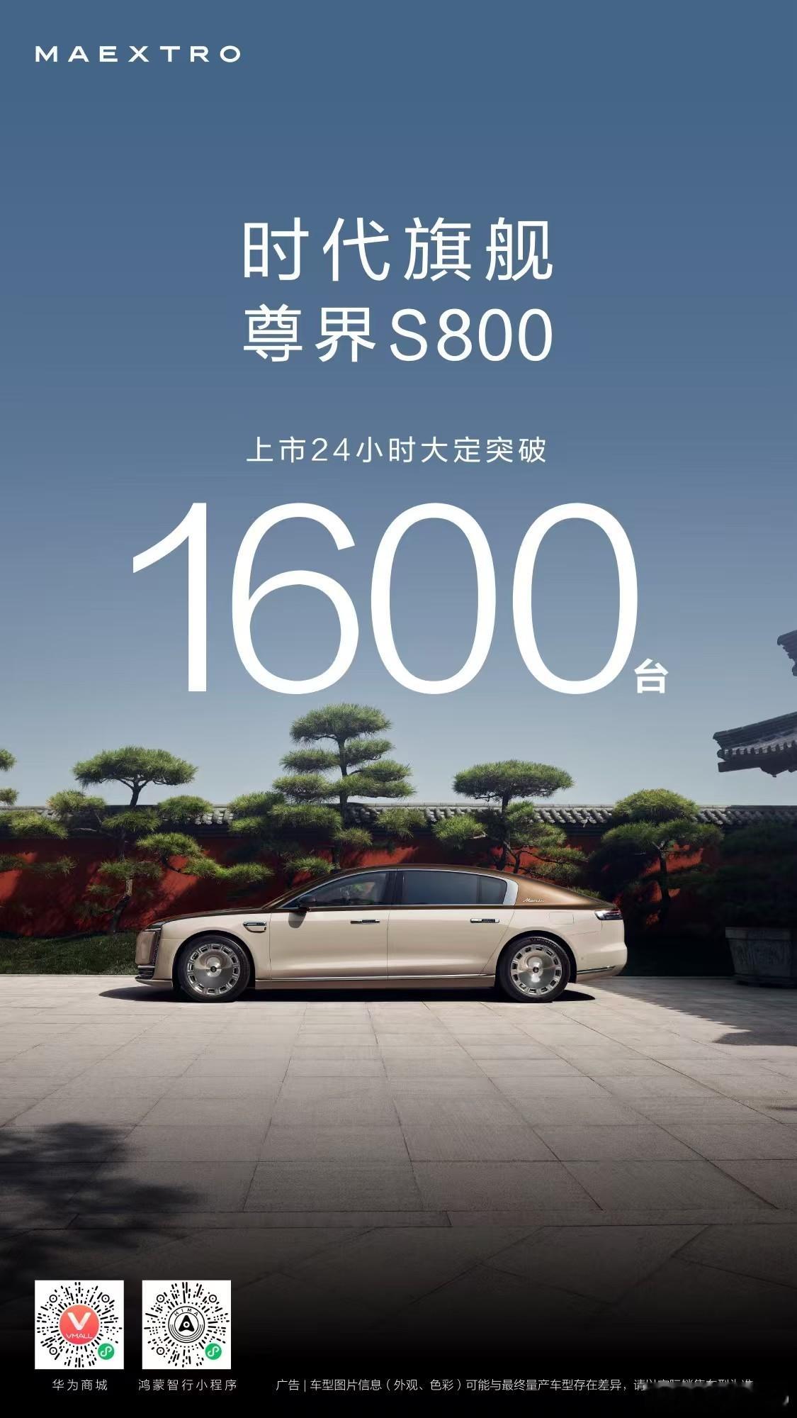 尊界S800 上市24小时大定破1600台 ​​​