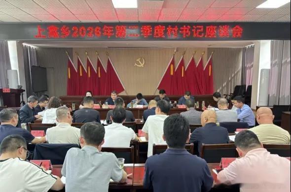 房县 复盘季度成效 凝聚奋进合力——上龛乡召开2026年第二季度村党支部书记座谈