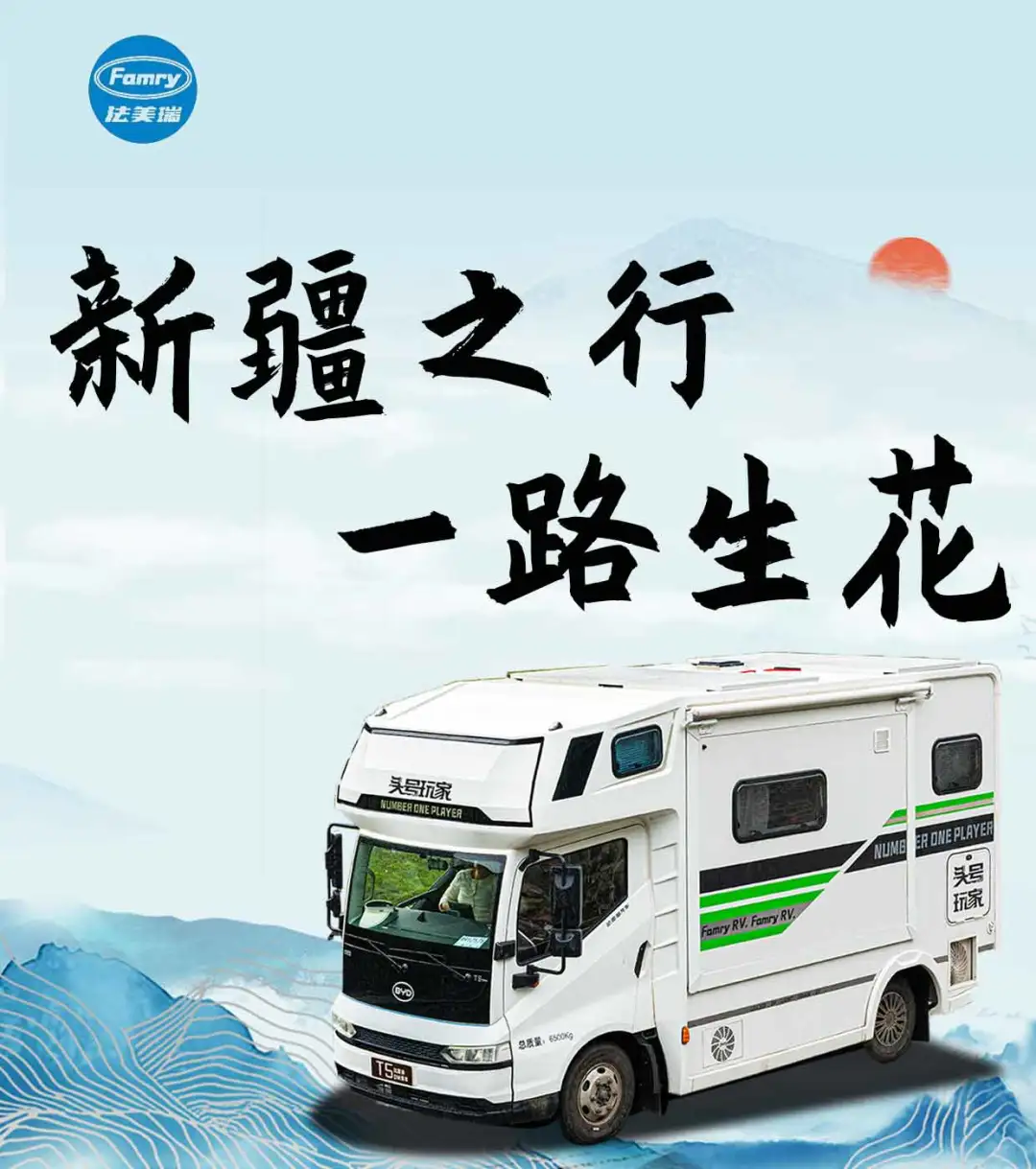 法美瑞房车携手车友首赴边陲明珠——新疆！