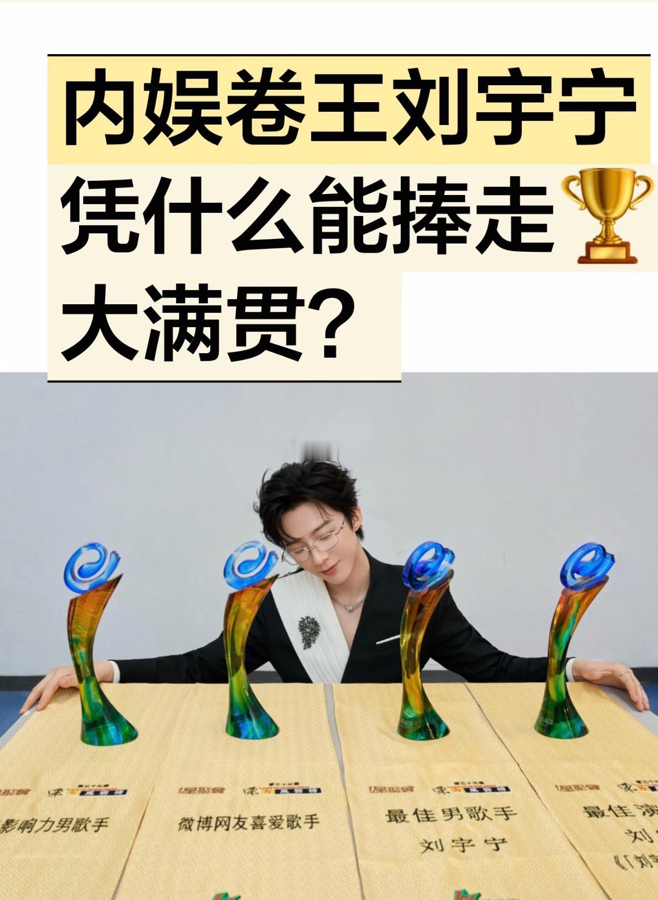 内娱卷王刘宇宁凭什么能捧走🏆大满贯？刘宇宁6月行程太满了，凭借七年深耕音乐，实
