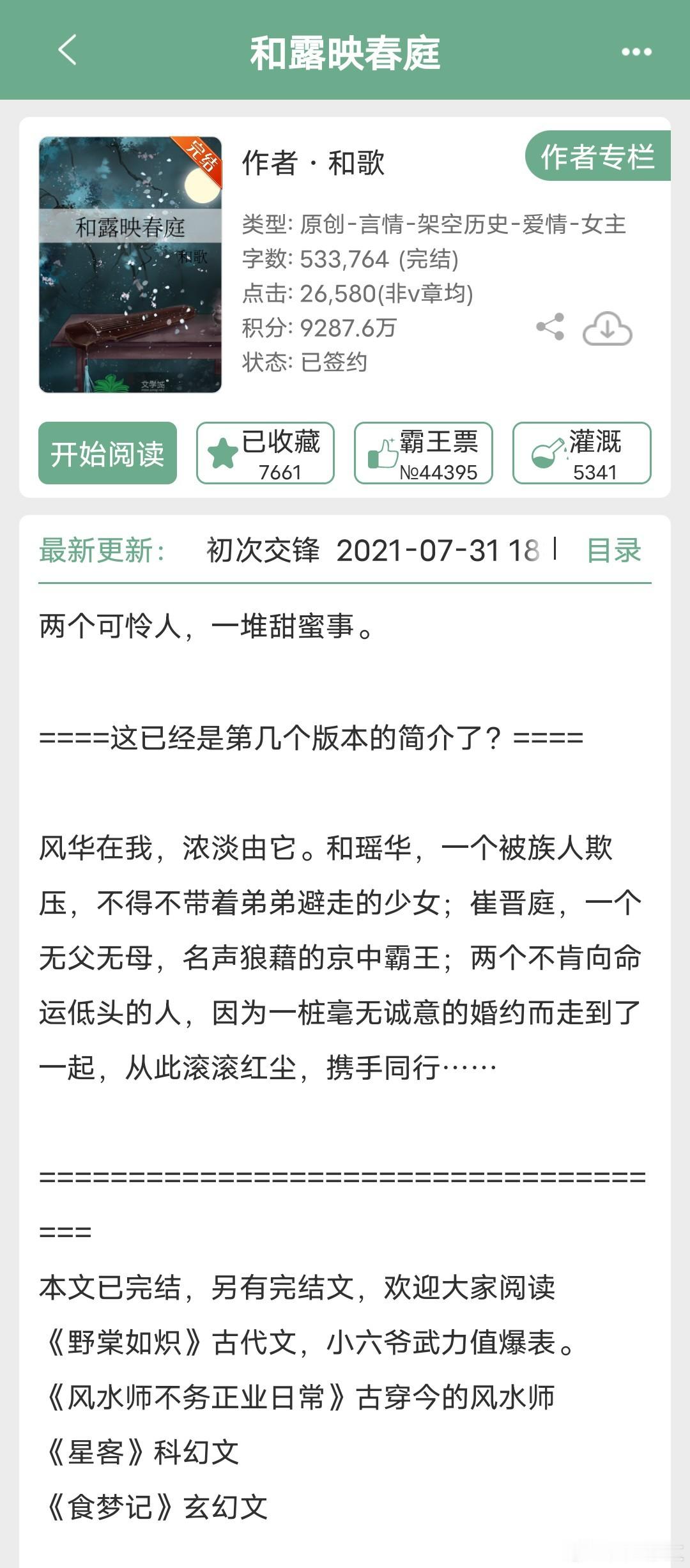 《和露映春庭》作者：和歌古言，细水长流的甜文，少男怀春vs聪慧坚韧这本我觉得挺好