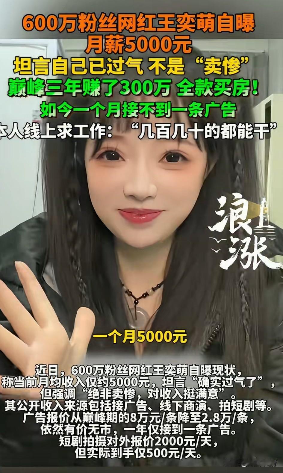600万粉丝的网红王奕萌自曝月薪5000元，这直接揭开了网红圈的遮羞布！如今的网